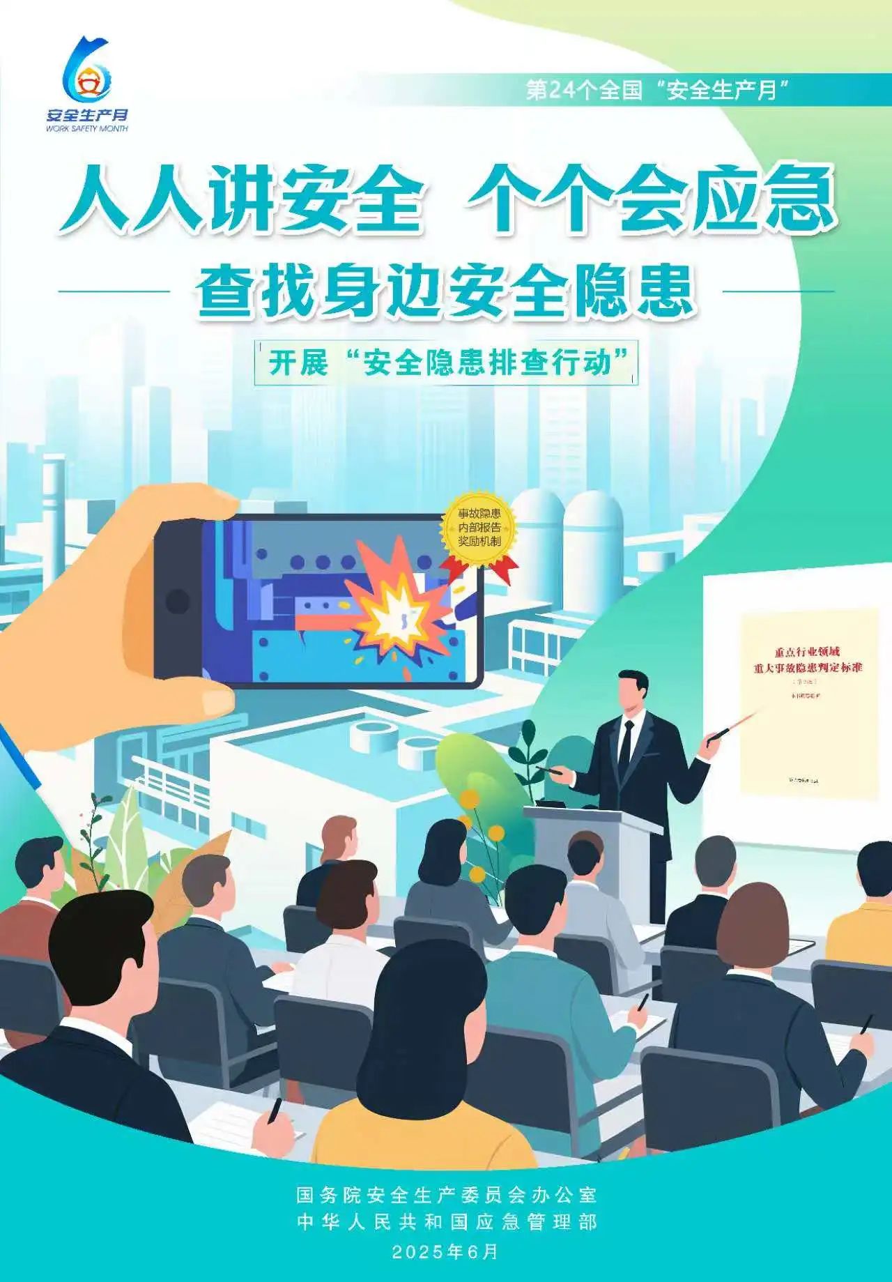 【2025全國(guó)安全生產(chǎn)月】人人講安全，個(gè)個(gè)會(huì)應(yīng)急！